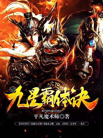 九星霸体诀最新章节列表速递