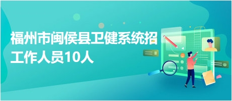 闽侯最新招聘动态，职场人关注的焦点