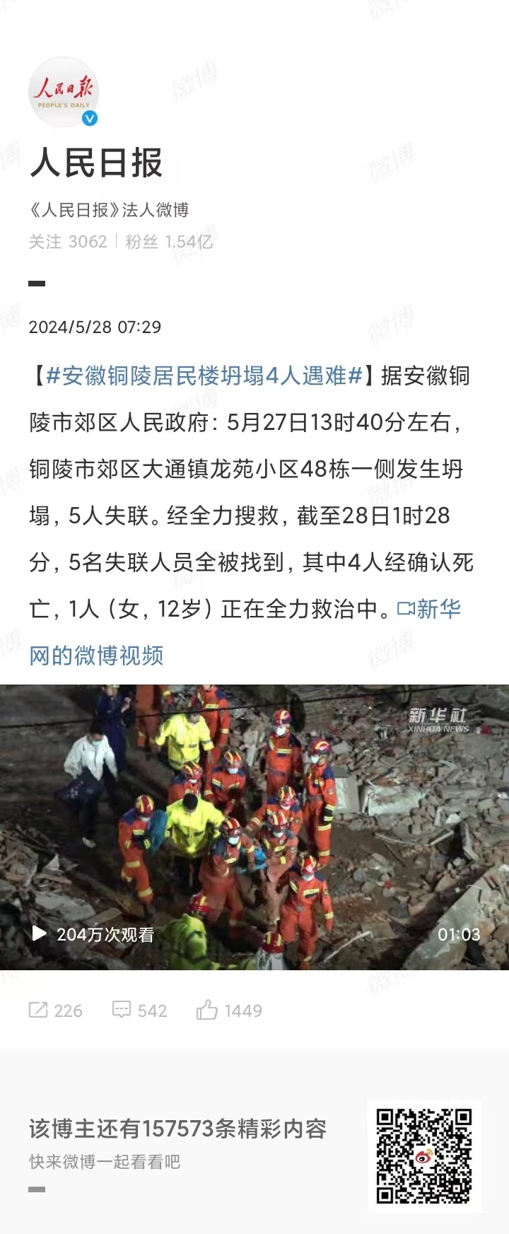 安徽铜陵地震最新消息动态更新📢🌍