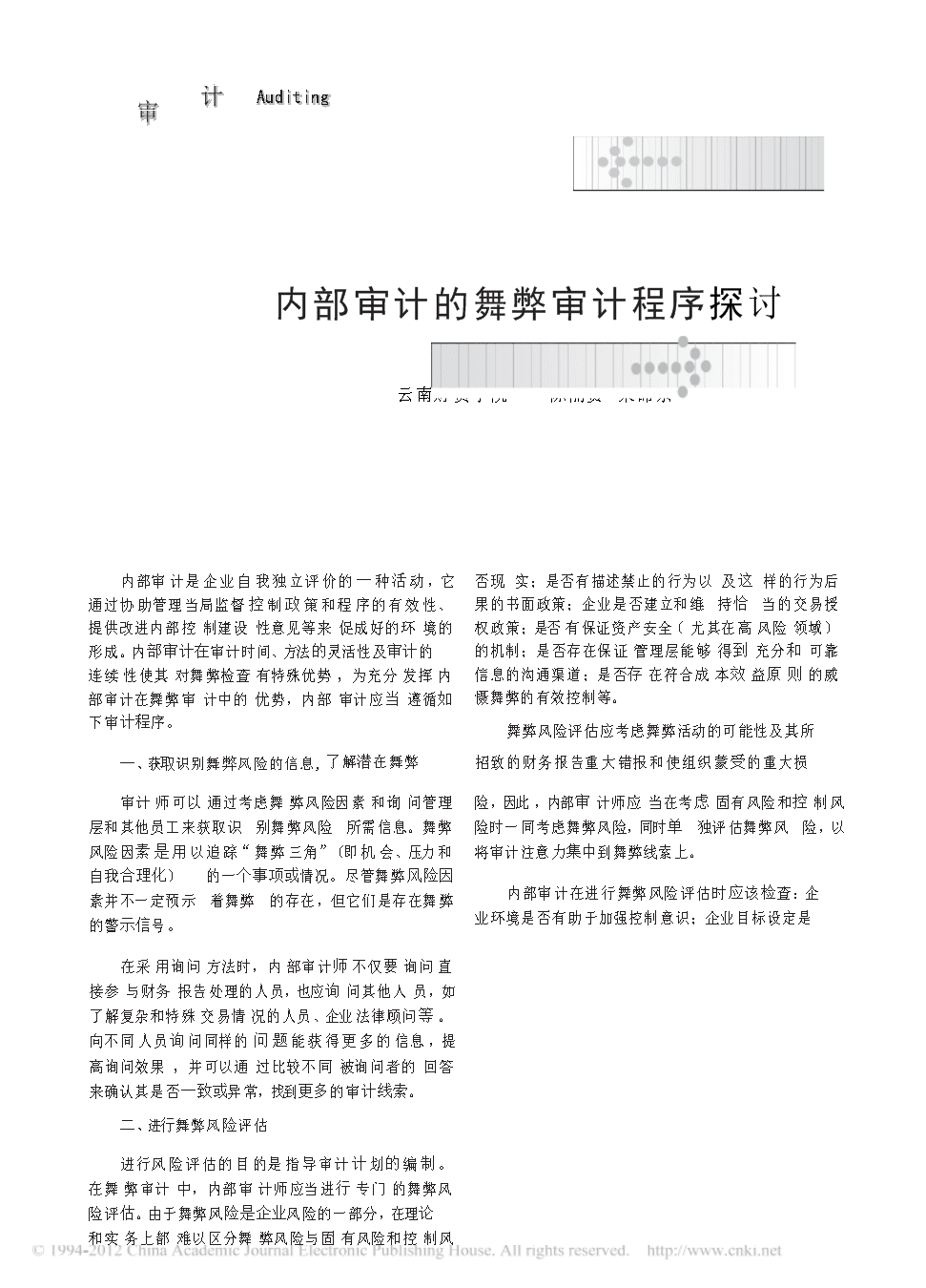 审计舞弊案例最新解析与探讨