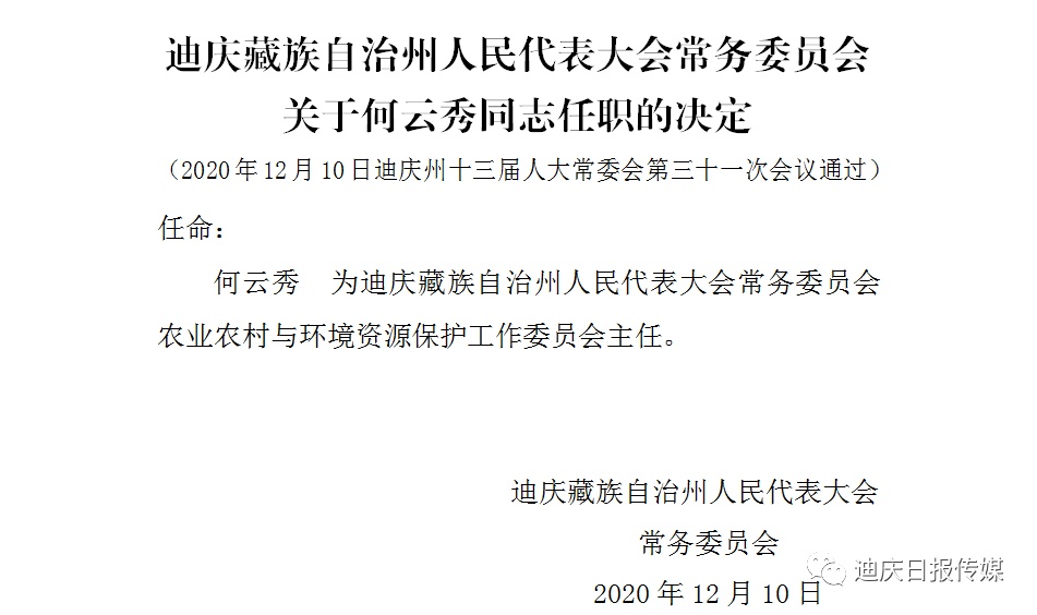 香格里拉干部最新任免，变革中的自信与成就之旅