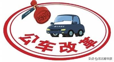 事业单位车改最新动态及消息更新